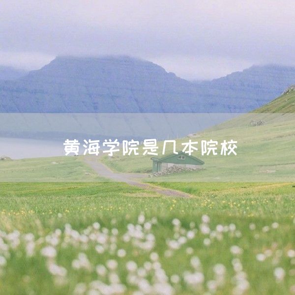 黄海学院是几本院校(图1)