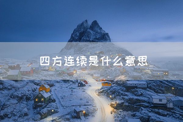 四方连续是什么意思(图1)