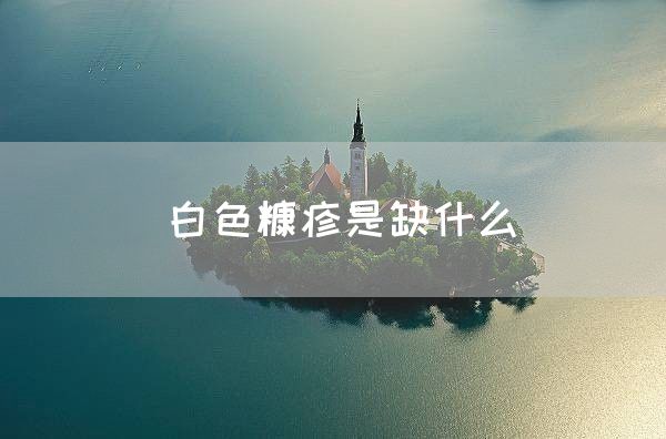 白色糠疹是缺什么(图1)