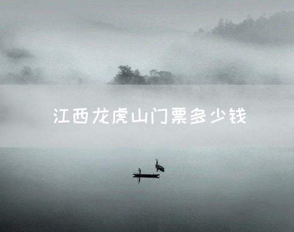 江西龙虎山门票多少钱(图1)