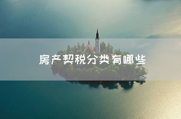 房产契税分类有哪些(图1)