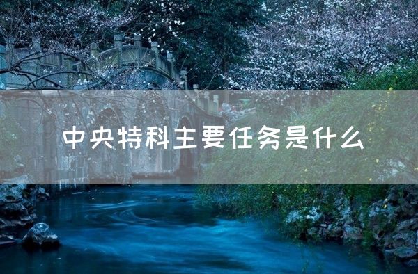 中央特科主要任务是什么(图1)