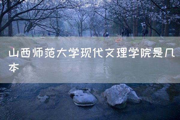 山西师范大学现代文理学院是几本(图1)