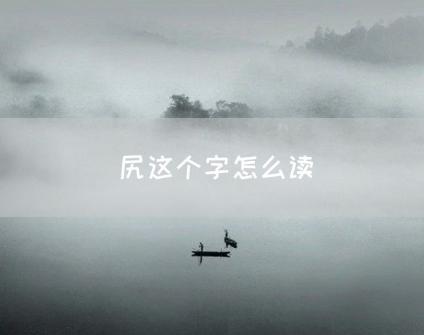 尻这个字怎么读(图1)