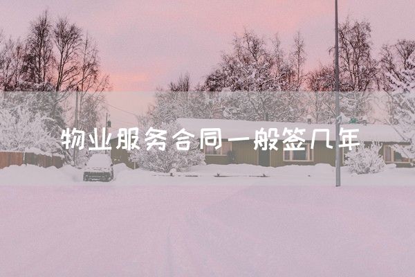 物业服务合同一般签几年(图1)