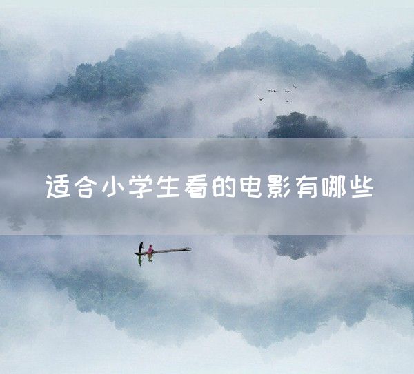 适合小学生看的电影有哪些(图1)