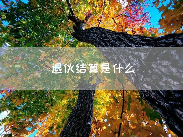 退伙结算是什么(图1)