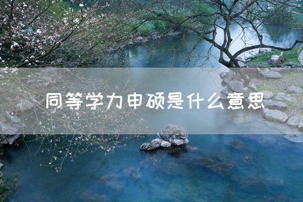 同等学力申硕是什么意思(图1)