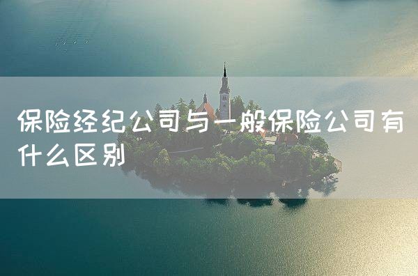 保险经纪公司与一般保险公司有什么区别(图1)