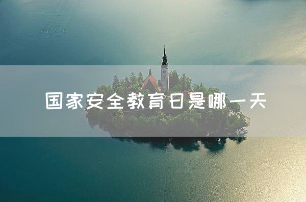 国家安全教育日是哪一天(图1)