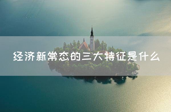 经济新常态的三大特征是什么(图1)