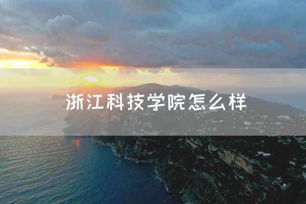 浙江科技学院怎么样(图1)