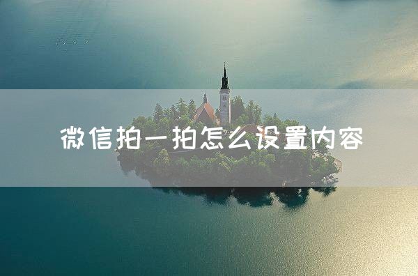 微信拍一拍怎么设置内容(图1)