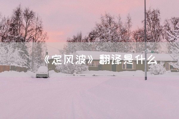 《定风波》翻译是什么(图1)