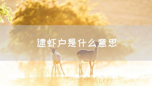 逮虾户是什么意思(图1)