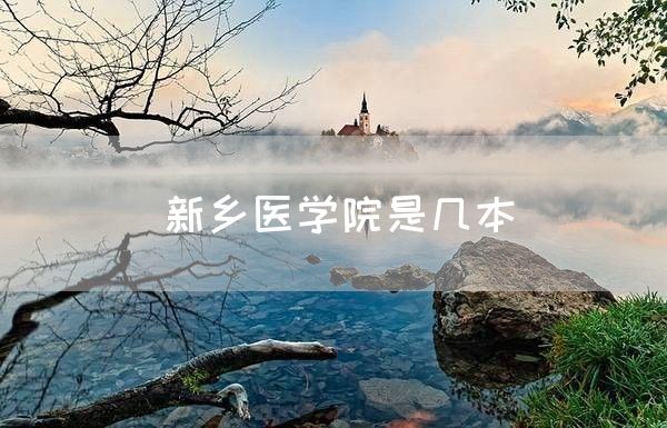 新乡医学院是几本(图1)